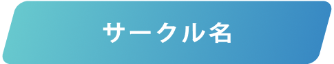 サークル名