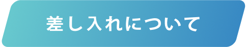 差し入れについて